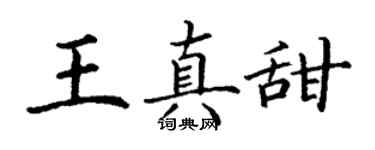 丁謙王真甜楷書個性簽名怎么寫