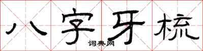 曾慶福八字牙梳隸書怎么寫