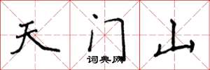 侯登峰天門山楷書怎么寫