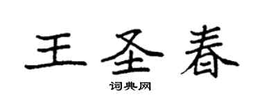 袁強王聖春楷書個性簽名怎么寫