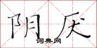 黃華生陰厭楷書怎么寫