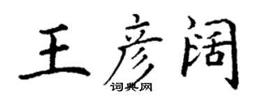 丁謙王彥闊楷書個性簽名怎么寫