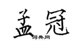 何伯昌孟冠楷書個性簽名怎么寫