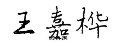 曾慶福王嘉樺行書個性簽名怎么寫
