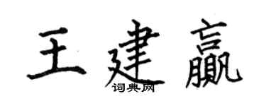 何伯昌王建贏楷書個性簽名怎么寫