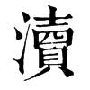 𣬫在康熙字典中的解釋_𣬫康熙字典