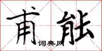 周炳元甫能楷書怎么寫