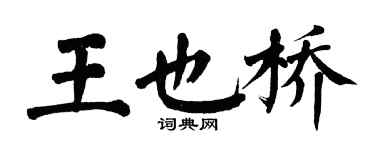 翁闓運王也橋楷書個性簽名怎么寫