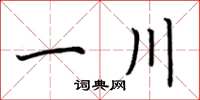 荊霄鵬一川楷書怎么寫