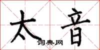 何伯昌太音楷書怎么寫