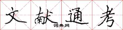 侯登峰文獻通考楷書怎么寫