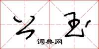 王冬齡公玉草書怎么寫