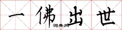 何伯昌一佛出世楷書怎么寫
