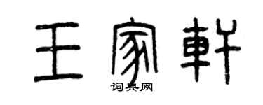 曾慶福王家軒篆書個性簽名怎么寫