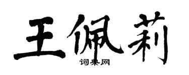 翁闓運王佩莉楷書個性簽名怎么寫