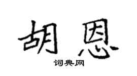 袁強胡恩楷書個性簽名怎么寫