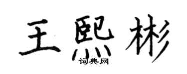 何伯昌王熙彬楷書個性簽名怎么寫
