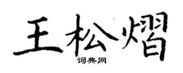 丁謙王松熠楷書個性簽名怎么寫