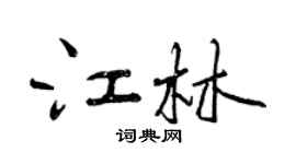 曾慶福江林行書個性簽名怎么寫