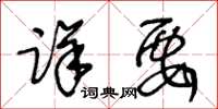 王冬齡詳要草書怎么寫