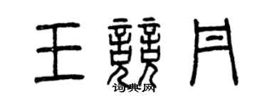曾慶福王競丹篆書個性簽名怎么寫