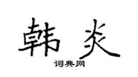 袁強韓炎楷書個性簽名怎么寫