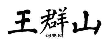 翁闓運王群山楷書個性簽名怎么寫