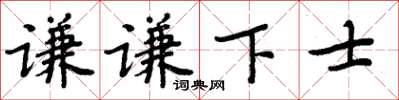 周炳元謙謙下士楷書怎么寫