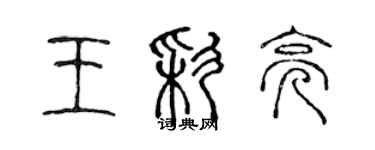 陳聲遠王彩亮篆書個性簽名怎么寫