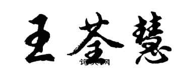 胡問遂王荃慧行書個性簽名怎么寫