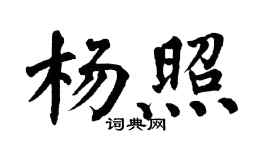 翁闓運楊照楷書個性簽名怎么寫