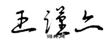 曾慶福王謹亦草書個性簽名怎么寫