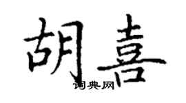 丁謙胡喜楷書個性簽名怎么寫