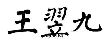 翁闓運王翌九楷書個性簽名怎么寫