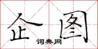 黃華生企圖楷書怎么寫