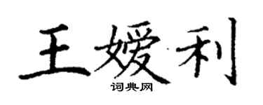 丁謙王嬡利楷書個性簽名怎么寫