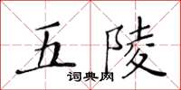 黃華生五陵楷書怎么寫