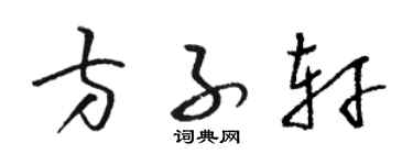 駱恆光方子軒草書個性簽名怎么寫