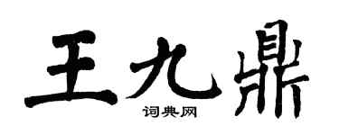 翁闓運王九鼎楷書個性簽名怎么寫