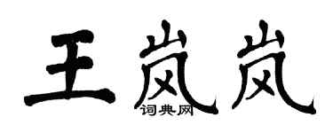 翁闓運王嵐嵐楷書個性簽名怎么寫