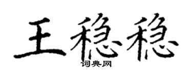 丁謙王穩穩楷書個性簽名怎么寫