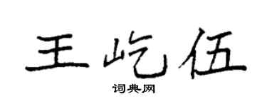 袁強王屹伍楷書個性簽名怎么寫