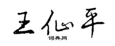 曾慶福王仙平行書個性簽名怎么寫