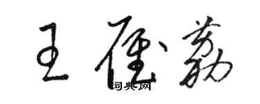 駱恆光王雁荔草書個性簽名怎么寫