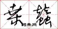 王冬齡桑蠶草書怎么寫