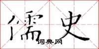 黃華生儒史楷書怎么寫