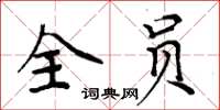 周炳元全員楷書怎么寫