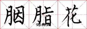何伯昌胭脂花楷書怎么寫