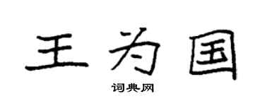 袁強王為國楷書個性簽名怎么寫