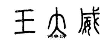 曾慶福王大威篆書個性簽名怎么寫